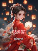唱别离