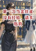 第一次当金丝雀没有经验,请多指教