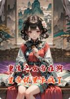重生之女帝在狗皇帝怀里杀疯了