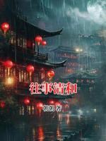 往事清和