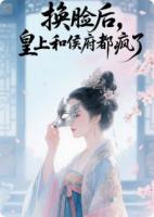 换脸后,皇上和侯府都疯了