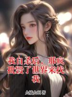 我自杀后,那疯批毁了世界来找我