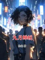 九月蝉蜕