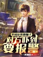 直播反诈,骗子吓到自首