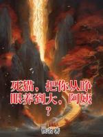 死猫,把你从睁眼养到大,阿姨?
