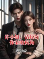 许小姐,请栓好你家的疯狗