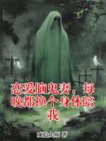 恋爱脑鬼妻，每晚都换个身体陪我