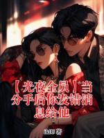 【光夜全员】当分手后你发错消息给他