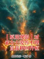 【原崩观影】对来古士爱答不理,直接秒回丹恒