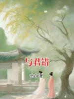 与君错