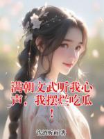 满朝文武听我心声,我摆烂吃瓜!