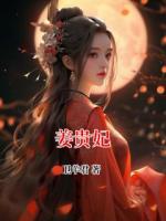 姜贵妃