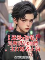 【逆爱x盗笔】 吴所畏钓池骋,主打愿者上钩