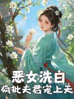 恶女洗白,疯批夫君宠上天
