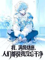 胎穿成崽，我靠卖艺成顶流