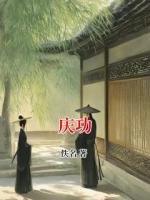 庆功