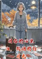 用你的心头血,救她的白月光