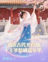 我在古代开直播,王爷怒刷嘉年华