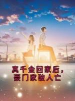真千金回家后，豪门家破人亡