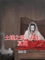 土壤之爱，故生夏花