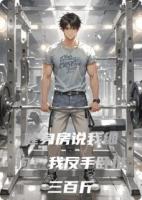 健身房说我细狗？我反手卧推三百斤