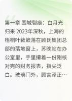 烬胎微光：苏晚的重生局