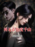 再无春色度千山