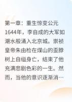 重生崇祯:大明中兴之路