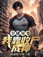 全球异变:我靠收尸成神