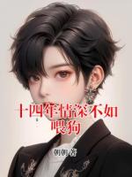 十四年情深不如喂狗