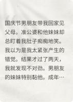 男朋友的妹妹很粘人