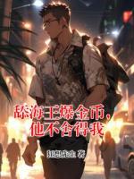 舔海王爆金币,他不舍得我