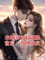 未婚妻为取证跳窗后，查理苏疯了