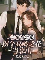 重生虐渣路,拐个高岭之花当靠山