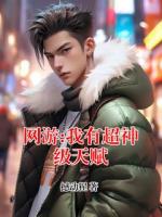 网游:我有超神级天赋