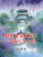 娘娘又茶又媚,一路宫斗上位