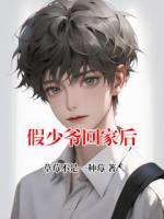 假少爷回家后