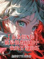 【五条悟X你】被最强教师相中，我的日常崩坏
