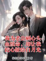 我为老公剜心头血续命，却让我挖心脏给白月光