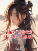 穿越女占据我身体三年，我回来了