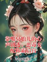 靠嘴臭胎儿的心声剧透，恶毒女配称霸后宫