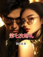 第七次婚礼