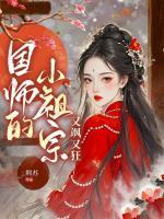 国师的小祖宗又飒又狂