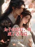 太子自尽后,我成了皇太后