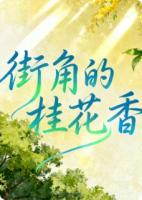 街角的桂花香