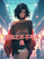 逝去之日不可再追