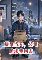 裁员当天，公司跪求我回去