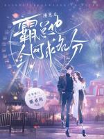 撞崽后,霸总他全网求名分