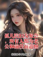 孤儿院旧友聚会，所有人都为老公和前任而遗憾