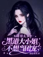 哥哥太多,黑道大小姐不想当团宠